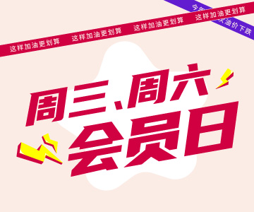 周三周六會(huì)員日，這樣加油更劃算哦！